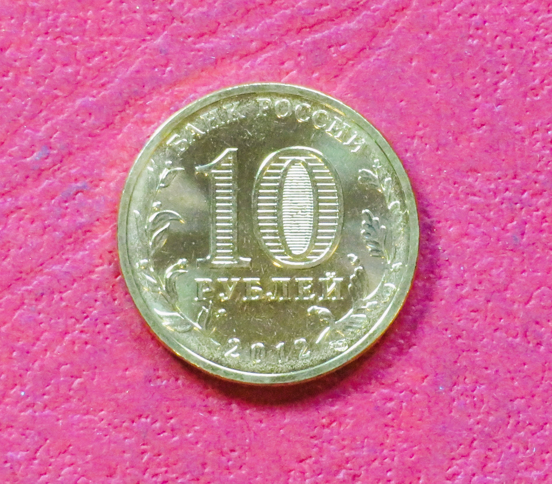 Russia, commemorative coin, 10 Rubel, 2013, uncirculated (UNC), "Vyazma"