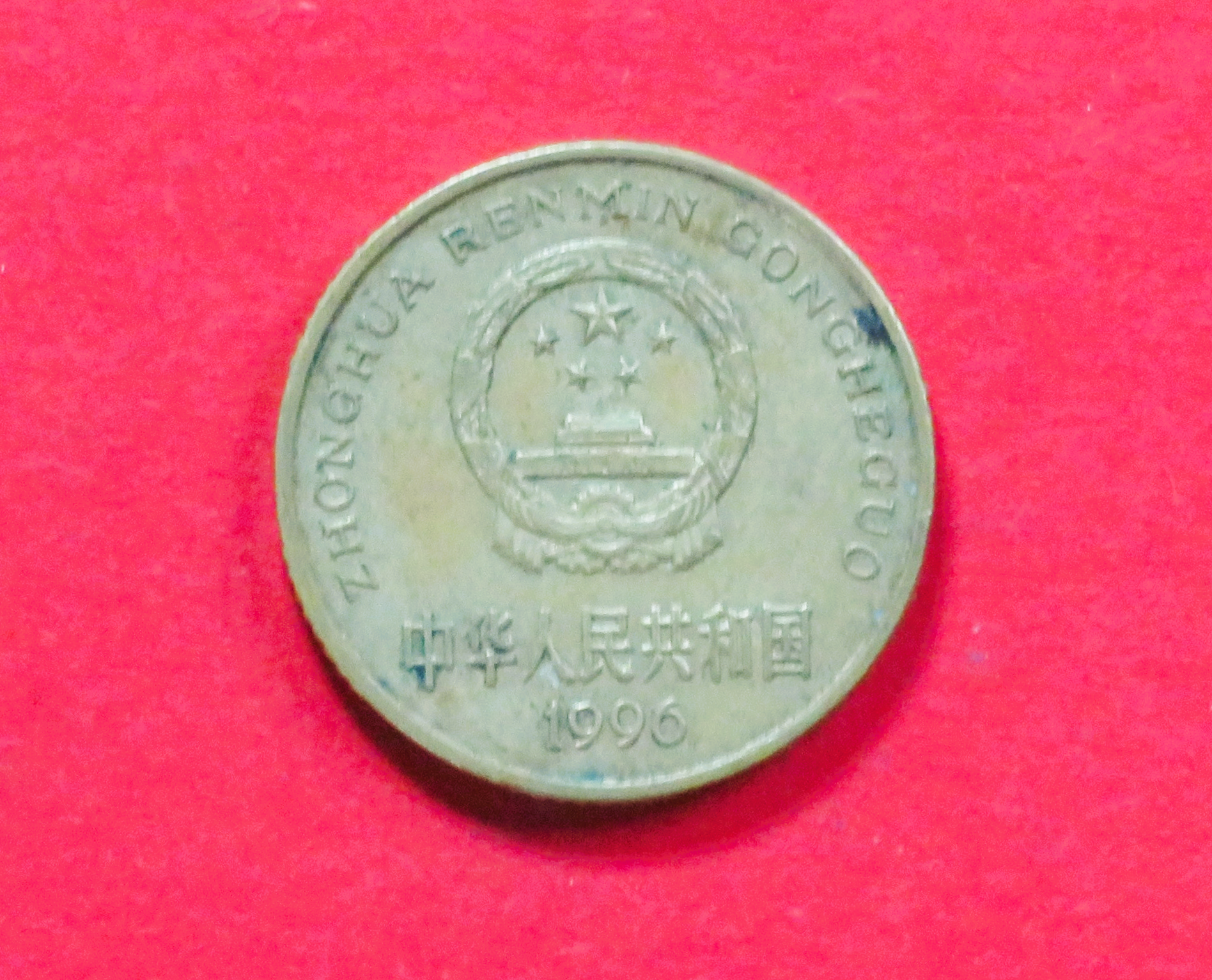 China PR:  5 Jiao, 1991-2001, circulated (used / ss), # 288