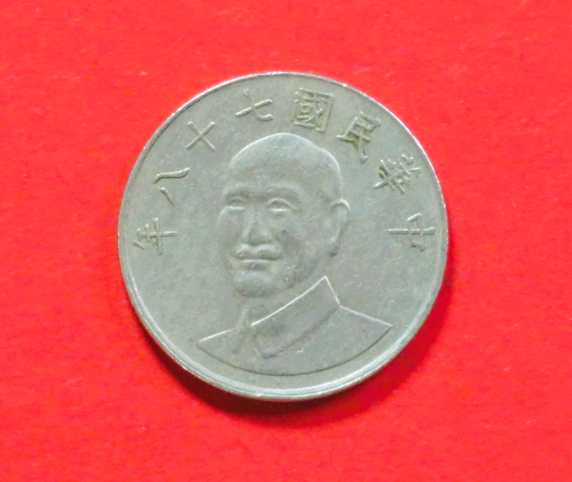 China, Taiwan:  10 Yuan, 1981+, circulated (used / vf), # 23