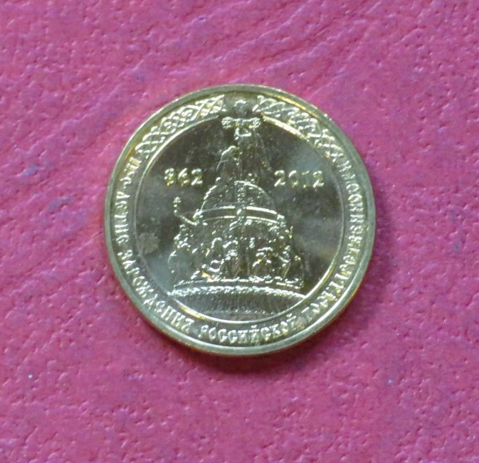 Russia, commemorative coin, 10 Rubel, 2012, uncirculated (UNC), "1150 years founding of the state of Russia"