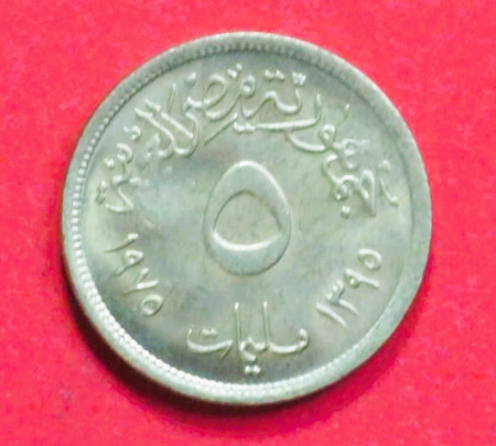 Ägypten: 5 Millièmes, 1975, gebraucht (used / vz), Gedenkausgabe, # 154