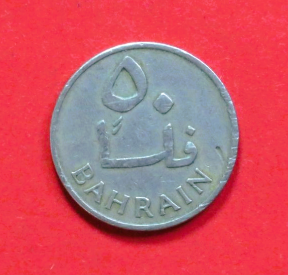 Bahrain:  50 Fils, 1965, circulated (used / ss)
