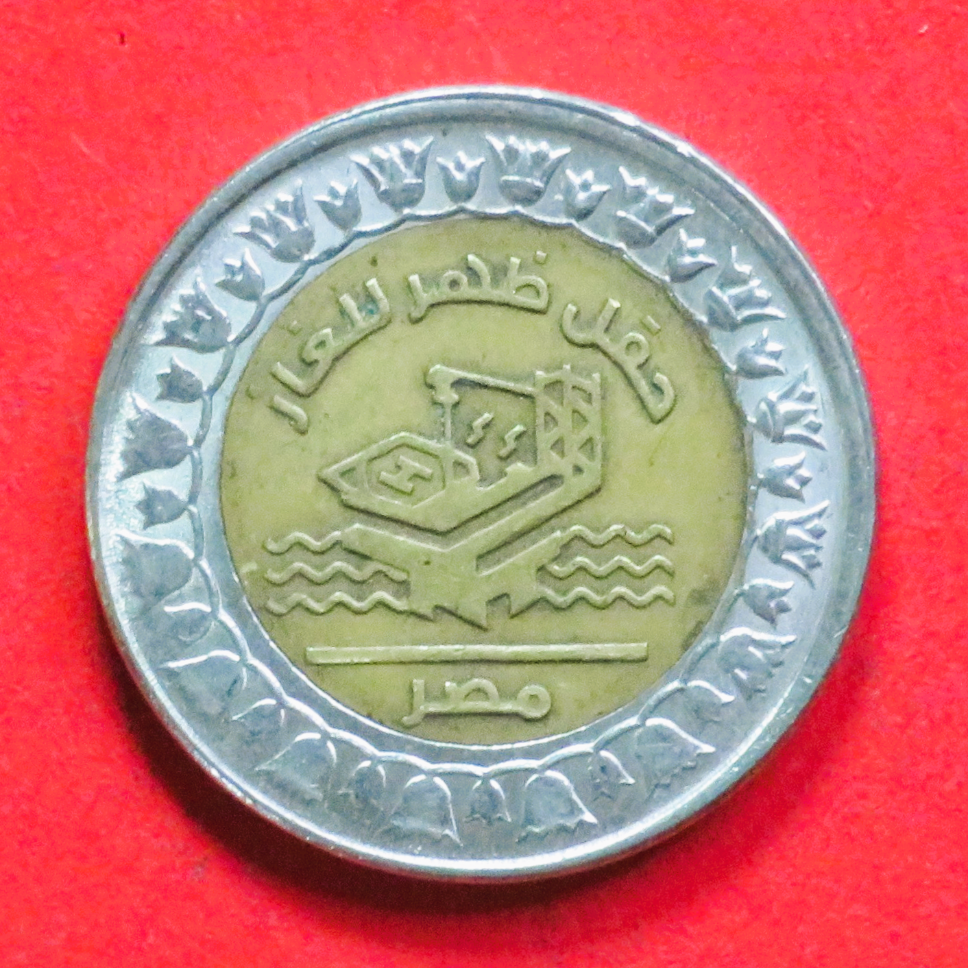 Ägypten: 1 Pound, 2019, gebraucht (used / ss), Gedenkausgabe