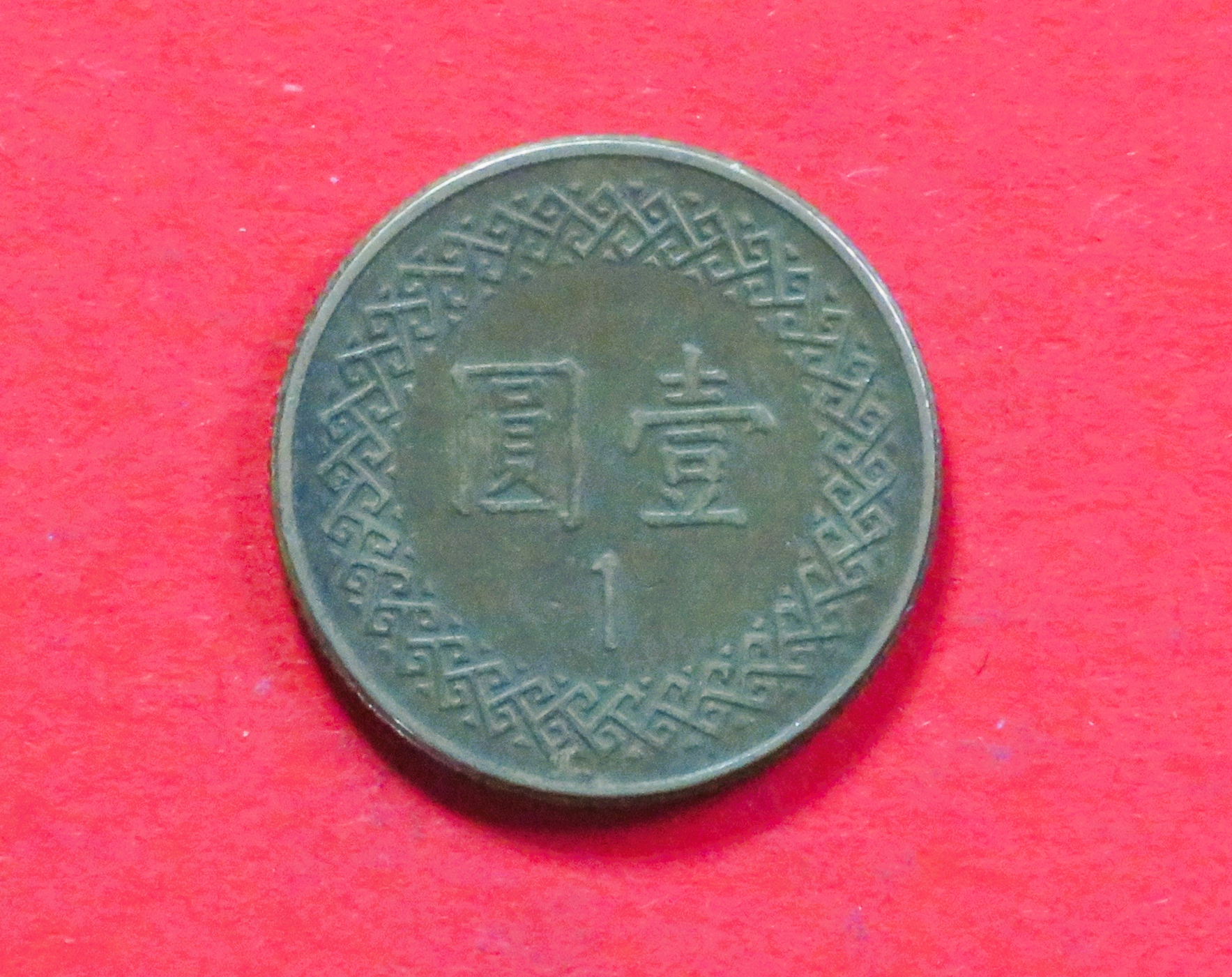 China, Taiwan:  1 Yuan, 1981+, gebraucht (used / ss), # 21