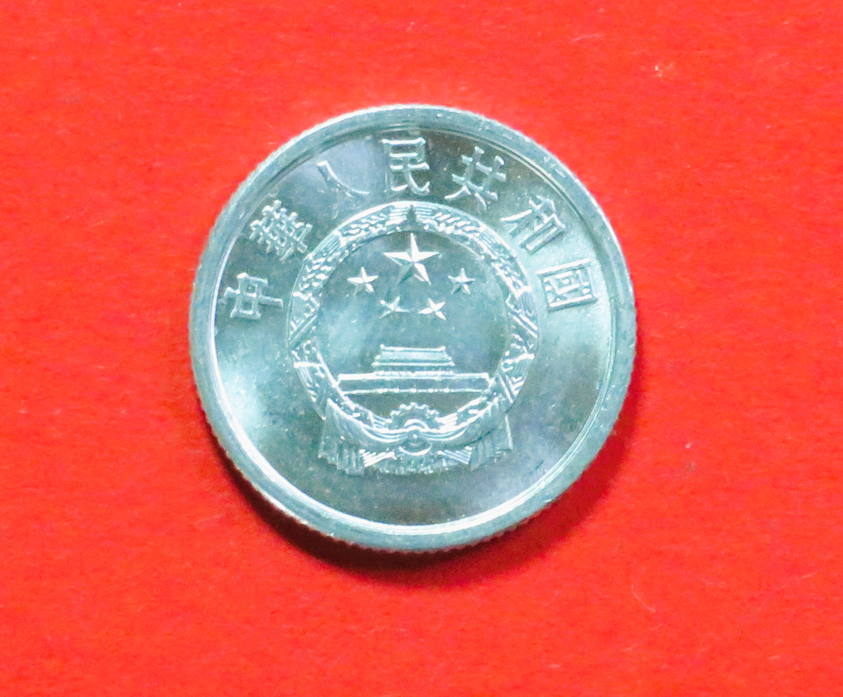 China PR:  1 Fen, 1955+, circulated (used / xf), # 1