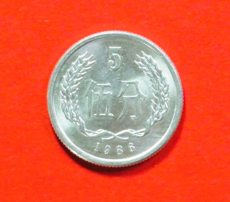 China VR:  5 Fen, 1955+, gebraucht (used / vz), # 3