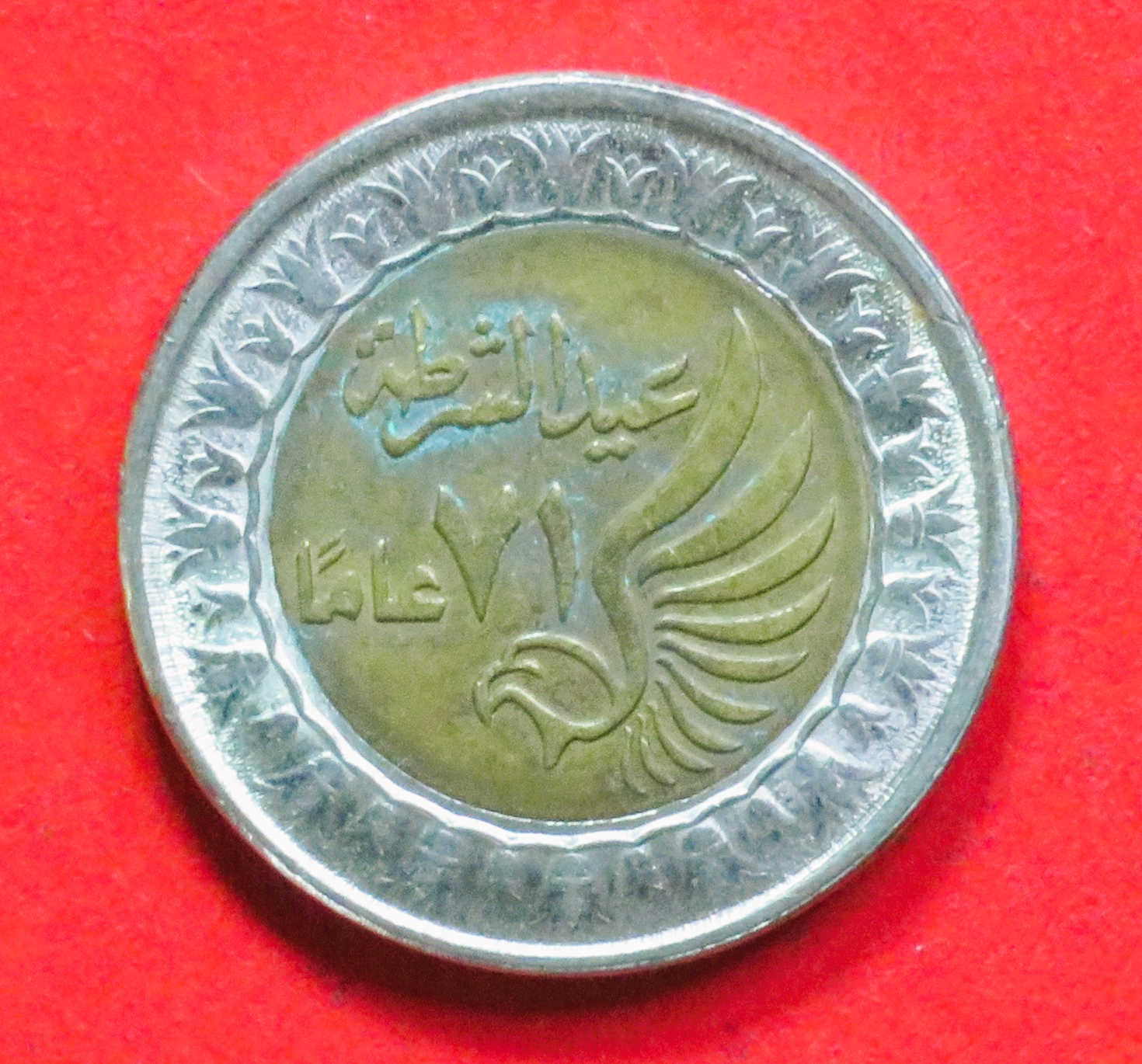Ägypten: 1 Pound, 2022, gebraucht (used / ss+), Gedenkausgabe