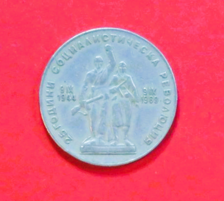 Bulgaria:  1 Lev, 1969, circulated (used / vf), Commemorative issue