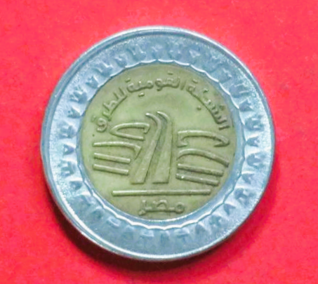 Ägypten: 1 Pound, 2019, gebraucht (used / ss), Gedenkausgabe