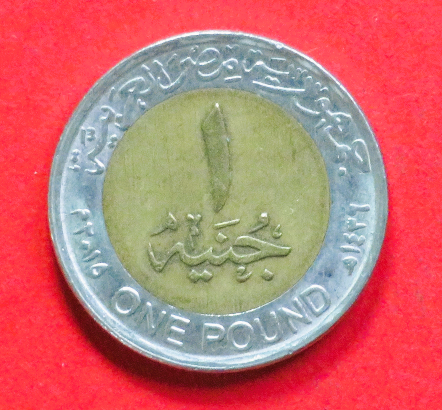Ägypten: 1 Pound, 2015, gebraucht (used / ss), Gedenkausgabe, # 725