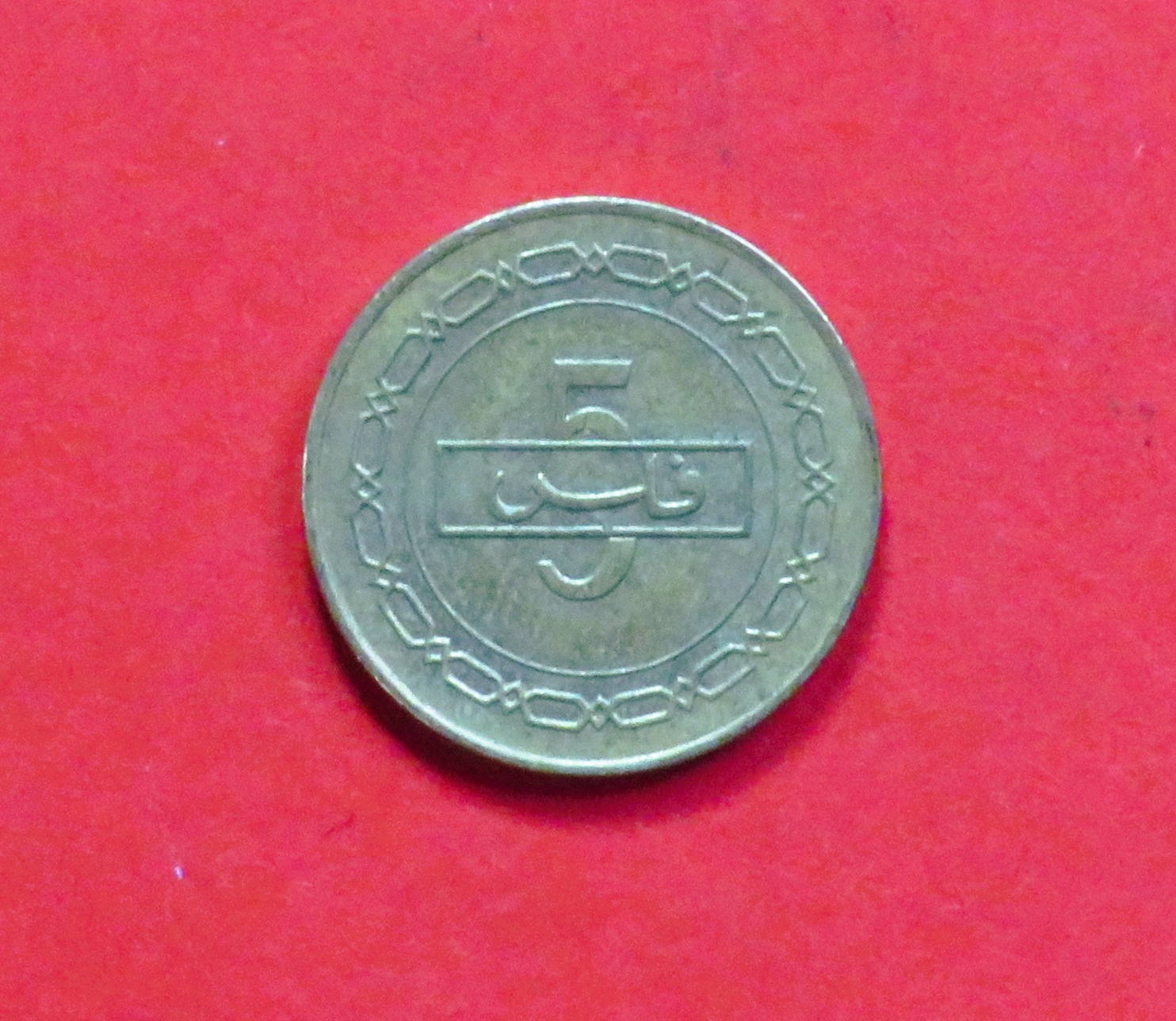 Bahrain:  5 Fils (cursive script), 2005-2009, circulated (used / ss) "Kingdom of Bahrain"