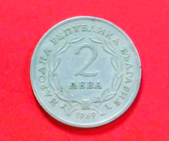 Bulgaria:  2 Leva, 1969, circulated (used / vf), Commemorative issue