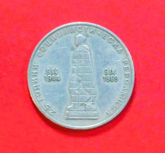Bulgaria:  2 Leva, 1969, circulated (used / vf), Commemorative issue