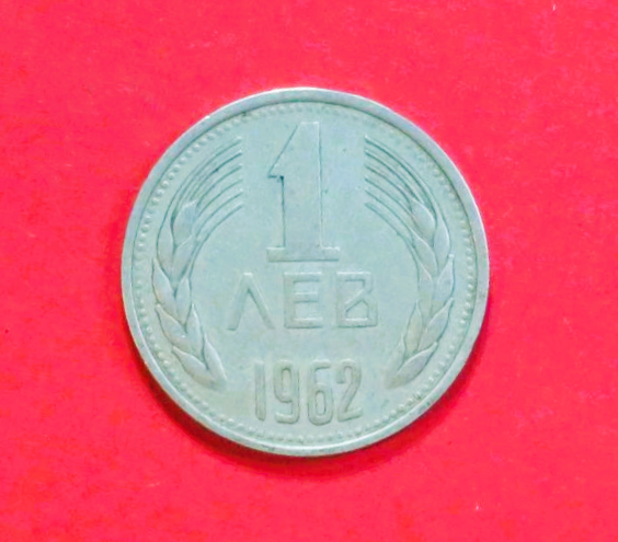 Bulgaria:  1 Lev, 1962-1966, circulated (used / vf)