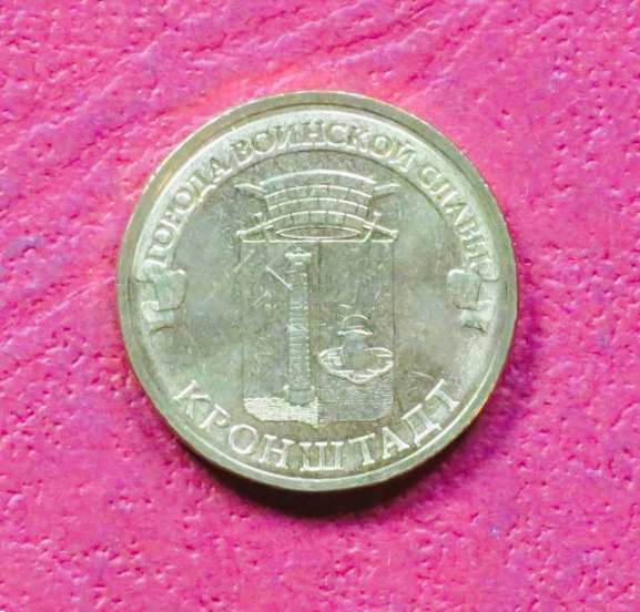 Russia, commemorative coin, 10 Rubel, 2013, uncirculated (UNC), "Kronshtadt"