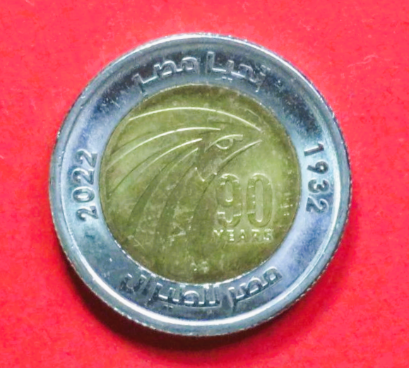 Ägypten: 1 Pound, 2022, gebraucht (used / vz), Gedenkausgabe