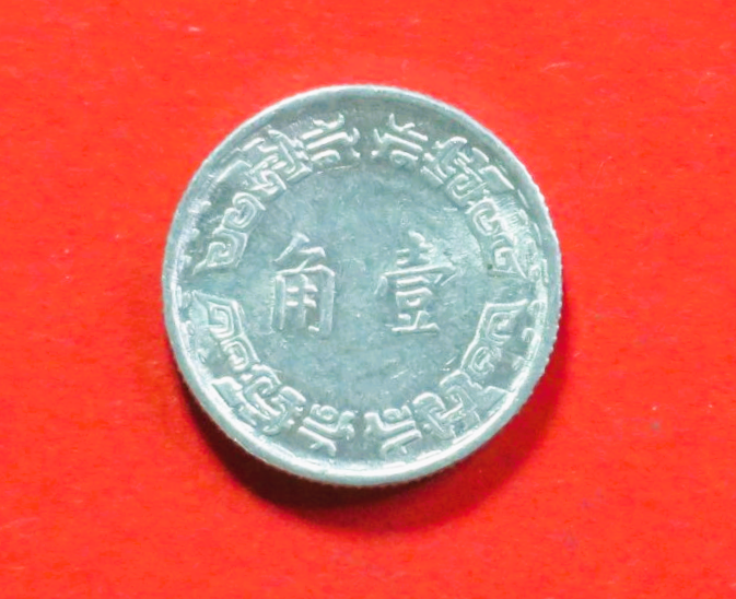 China, Taiwan:  1 Jiao, 1967-1974, gebraucht (used / ss-vz), # 16
