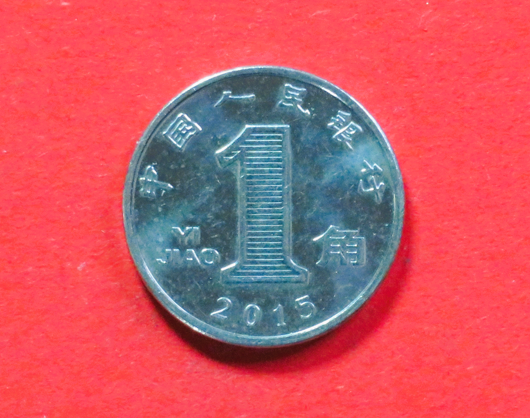 China PR:  1 Jiao, 2005-2018, circulated (used / xf), # 1103a