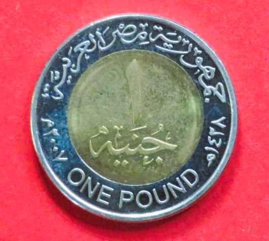 Ägypten: 1 Pound, 2007+, gebraucht (used / vz), # 679a