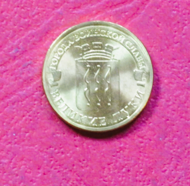 Russia, commemorative coin, 10 Rubel, 2012, uncirculated (UNC), "Velikiye Luki"