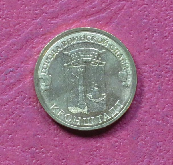 Russia, commemorative coin, 10 Rubel, 2013, uncirculated (UNC), "Kronshtadt"