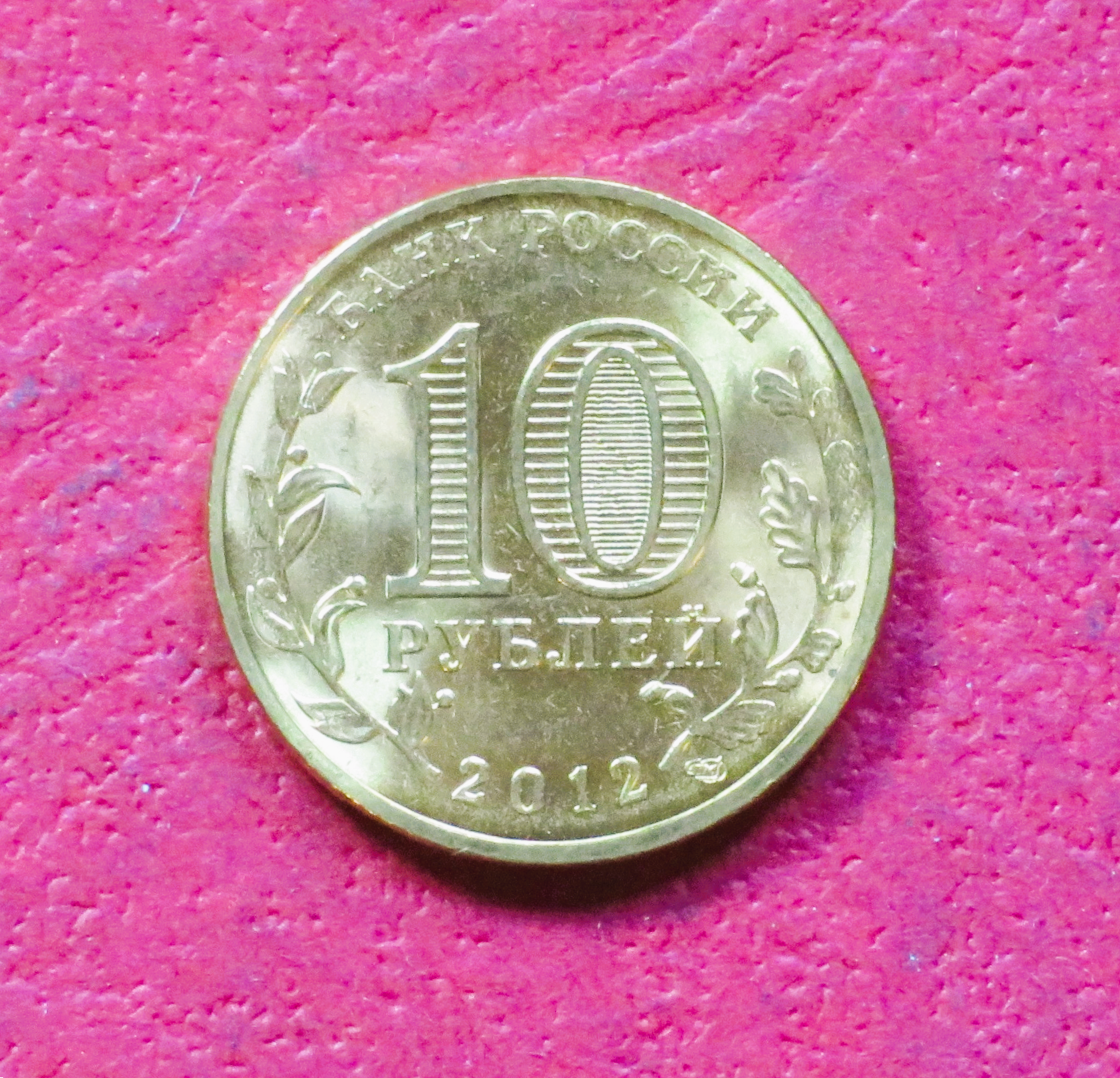 Russia, commemorative coin, 10 Rubel, 2012, uncirculated (UNC), "Rostov na Don"
