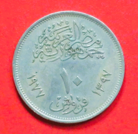 Ägypten: 10 Piastres, 1977, gebraucht (used / ss+), Gedenkausgabe, # 176