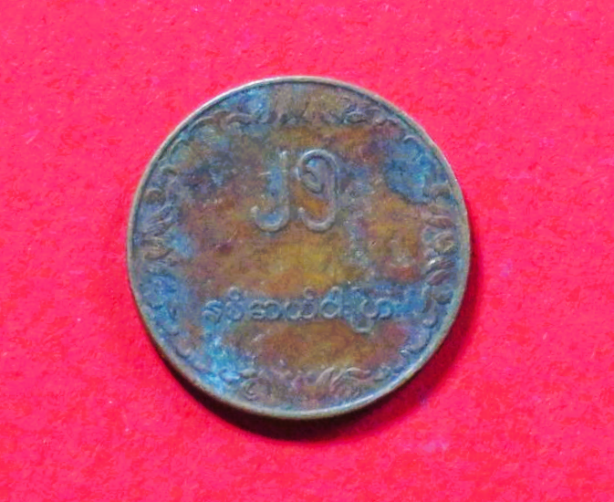 Burma:  25 Pyas, 1980, circulated (used / vf), FAO