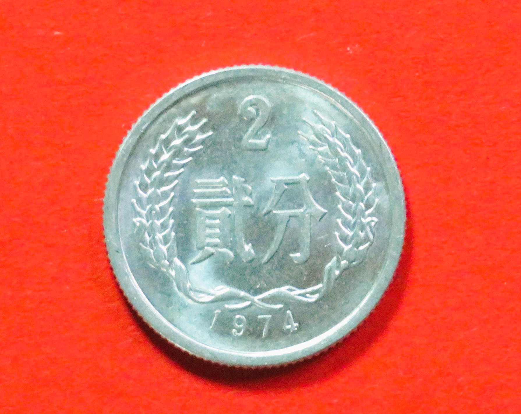 China VR:  2 Fen, 1956+, gebraucht (used / vz), # 2
