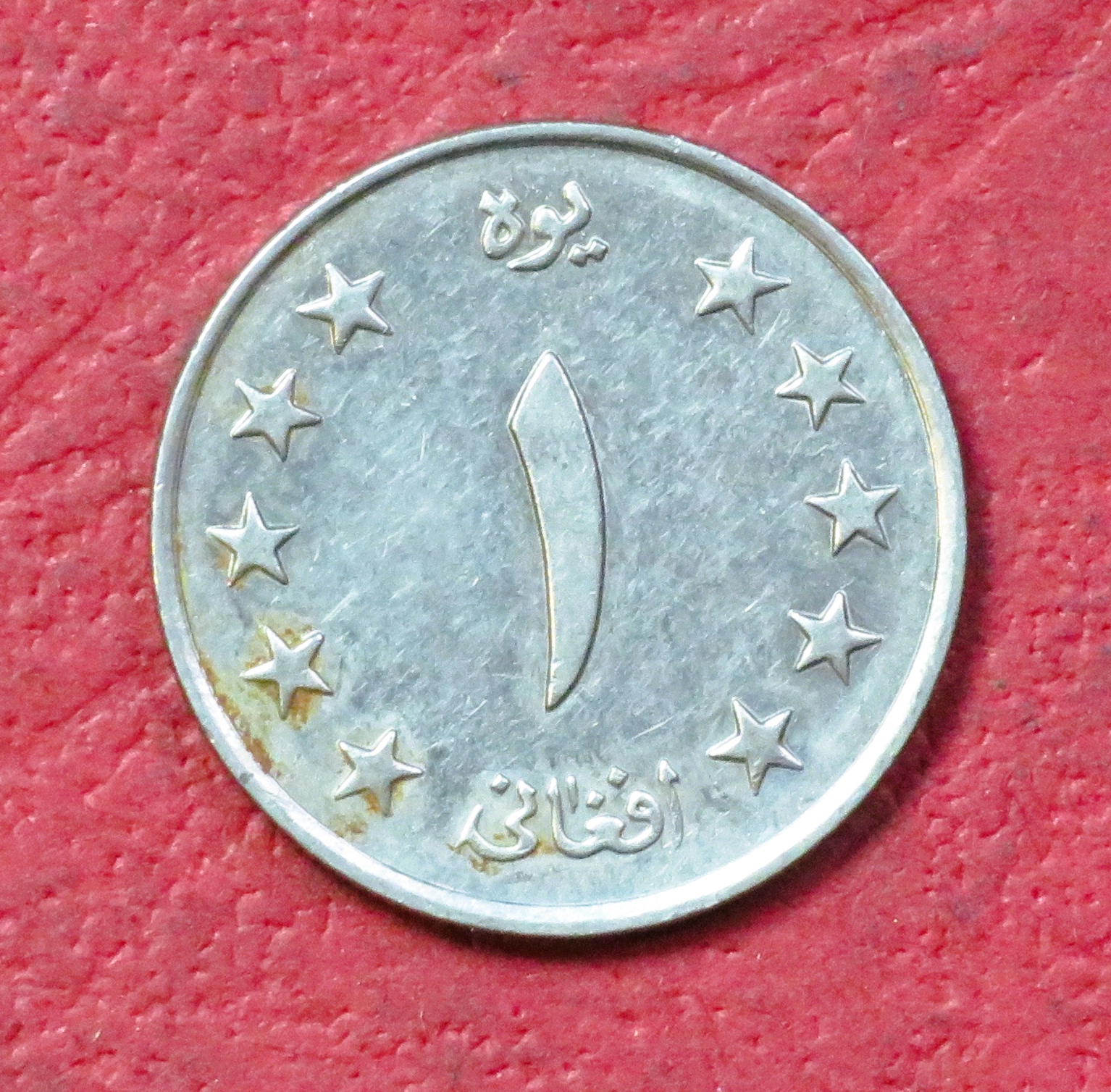 Afghanistan:  1 Afghani, 1340/1961, gebraucht (USED / ss+)