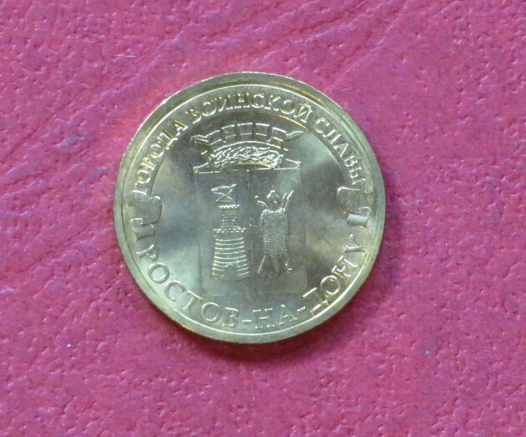 Russia, commemorative coin, 10 Rubel, 2012, uncirculated (UNC), "Rostov na Don"