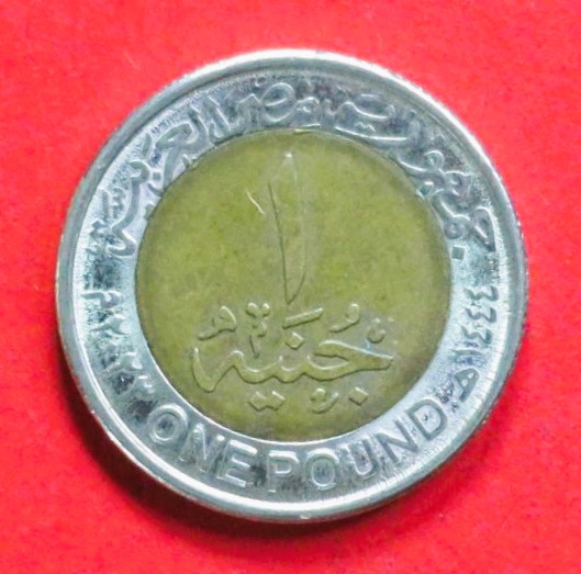 Ägypten: 1 Pound, 2022, gebraucht (used / ss+), Gedenkausgabe