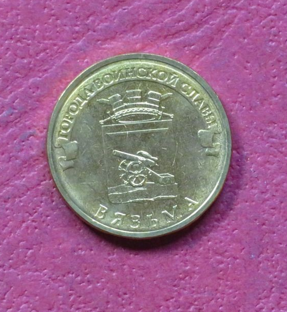 Russia, commemorative coin, 10 Rubel, 2013, uncirculated (UNC), "Vyazma"