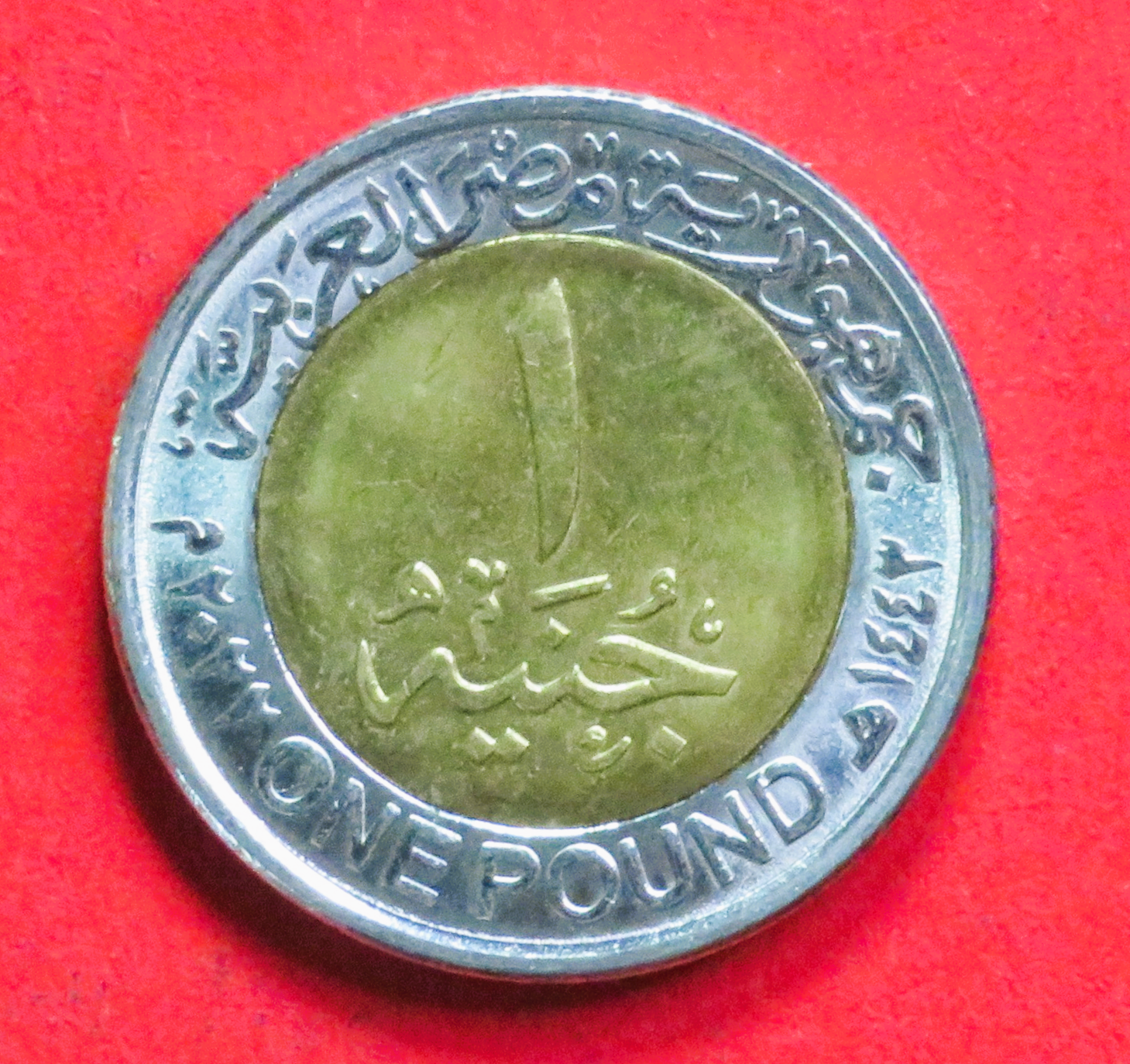 Ägypten: 1 Pound, 2022, gebraucht (used / vz), Gedenkausgabe