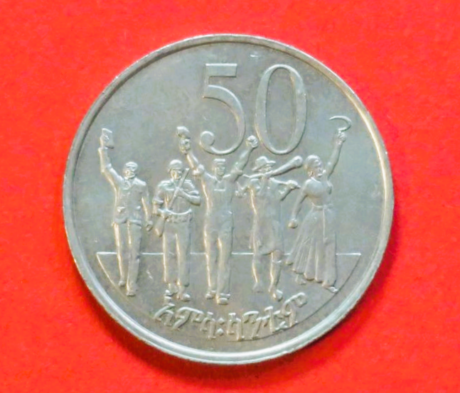 Äthiopien: 50 Santeem, 1976, gebraucht (used / vz), # 54