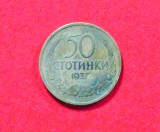 Bulgaria:  50 Stotinki, 1937, circulated (used / vf)