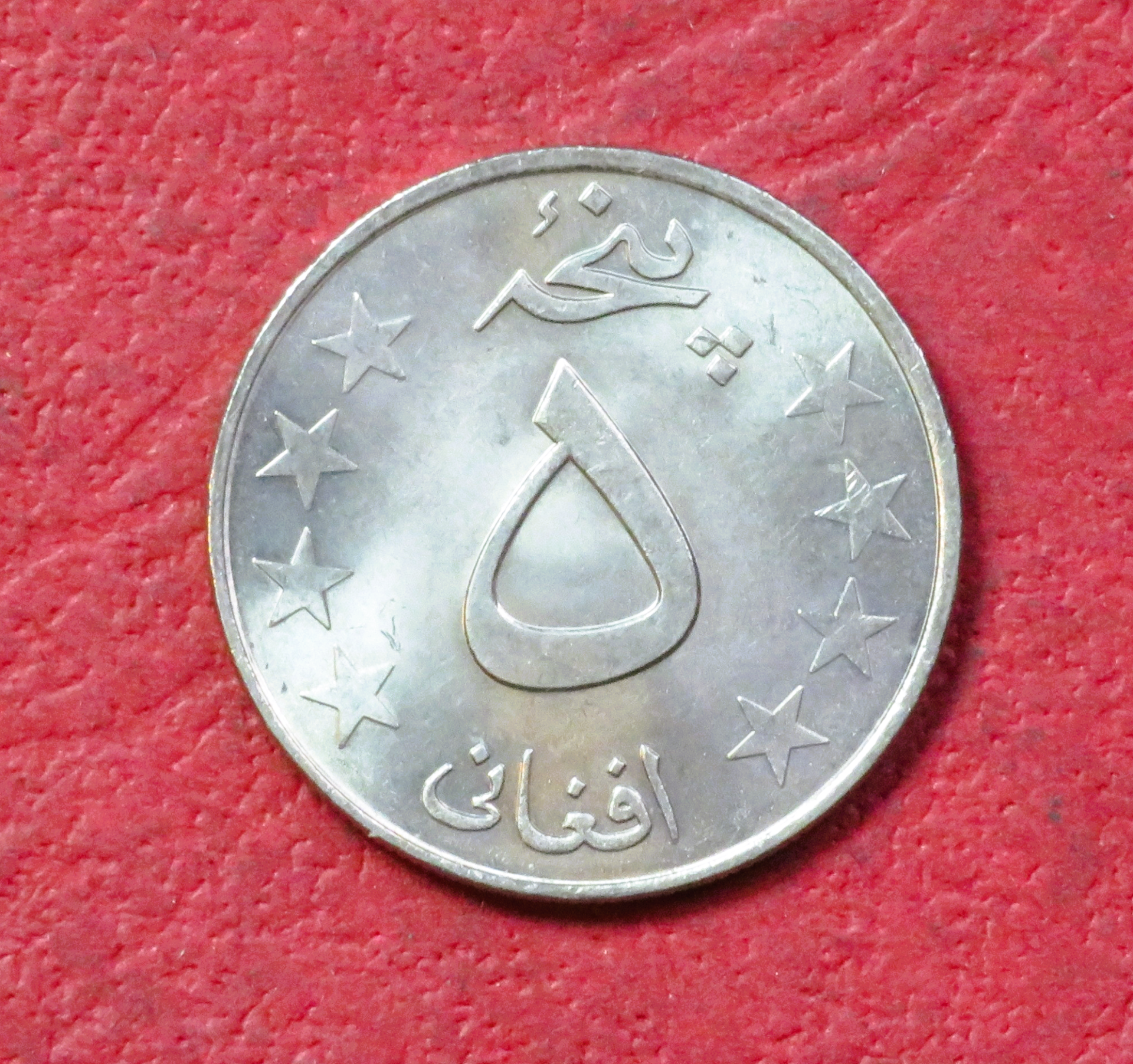 Afghanistan:  5 Afghani, 1359/1980, gebraucht (USED / ss+), #110