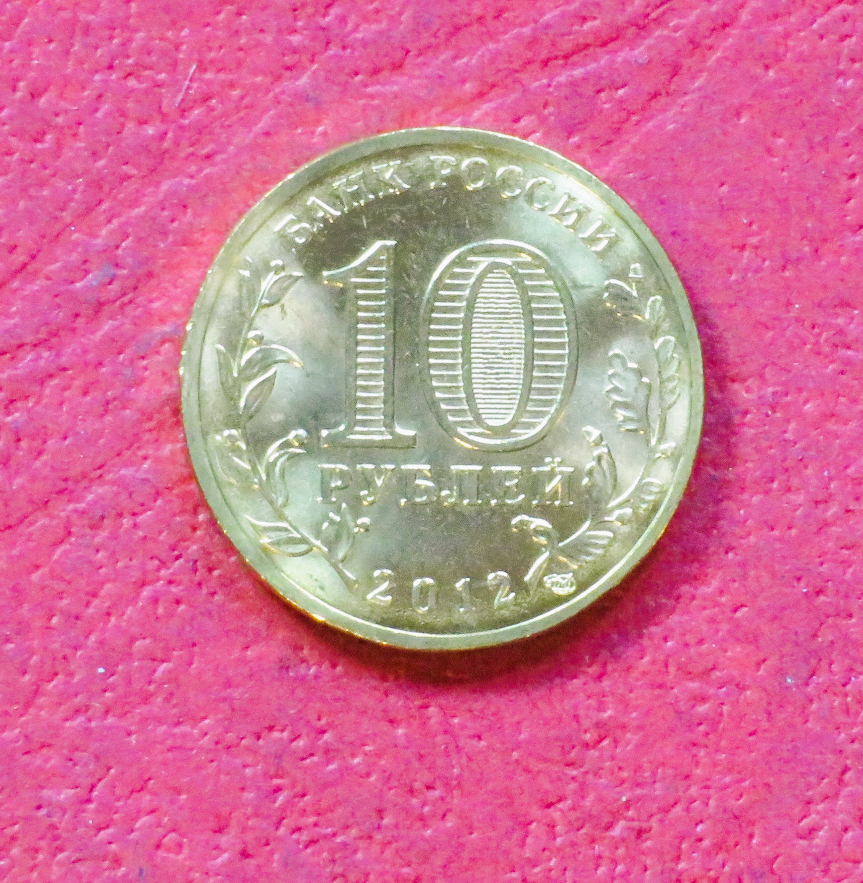 Russia, commemorative coin, 10 Rubel, 2012, uncirculated (UNC), "Velikiye Luki"