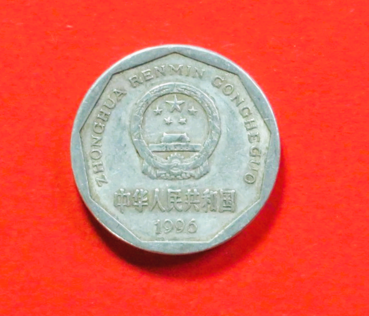 China VR:  1 Jiao, 1991-1999, gebraucht (used / ss), # 287