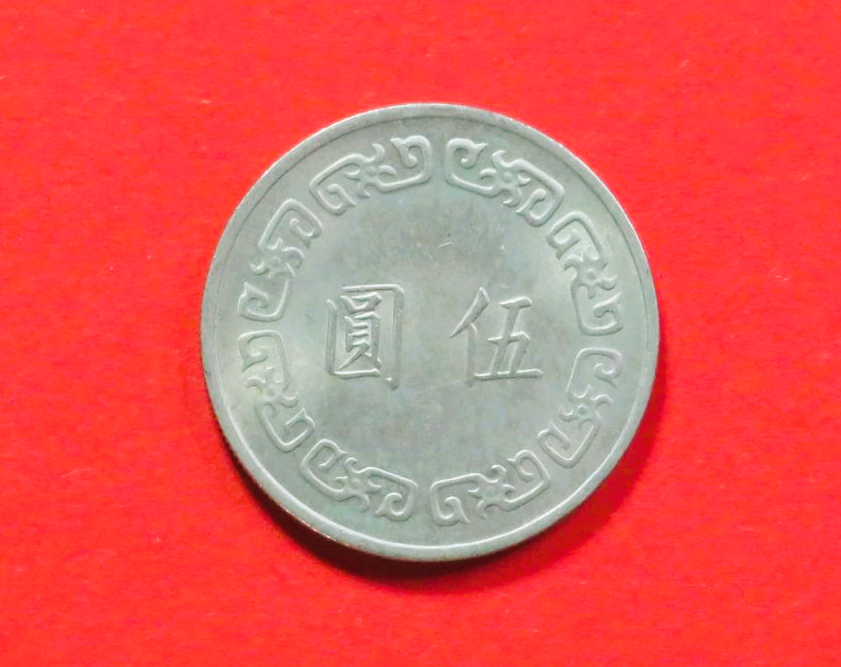 China, Taiwan:  5 Yuan, 1970-1979, gebraucht (used / ss-vz), # 19