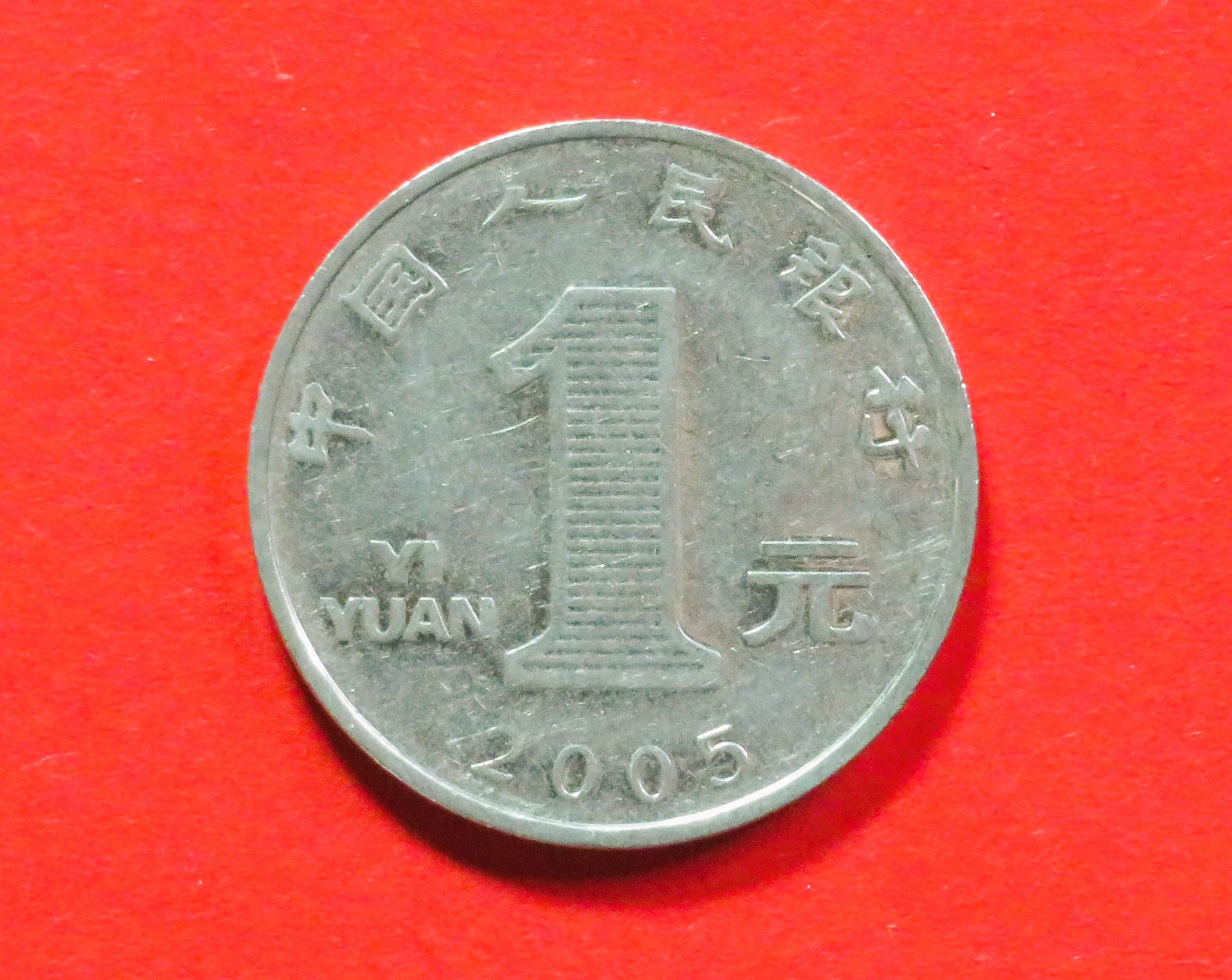 China PR:  1 Yuan, 1999-2018, circulated (used / ss), # 1105