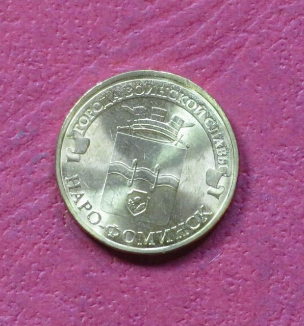 Russia, commemorative coin, 10 Rubel, 2013, uncirculated (UNC), "Narofominsk"