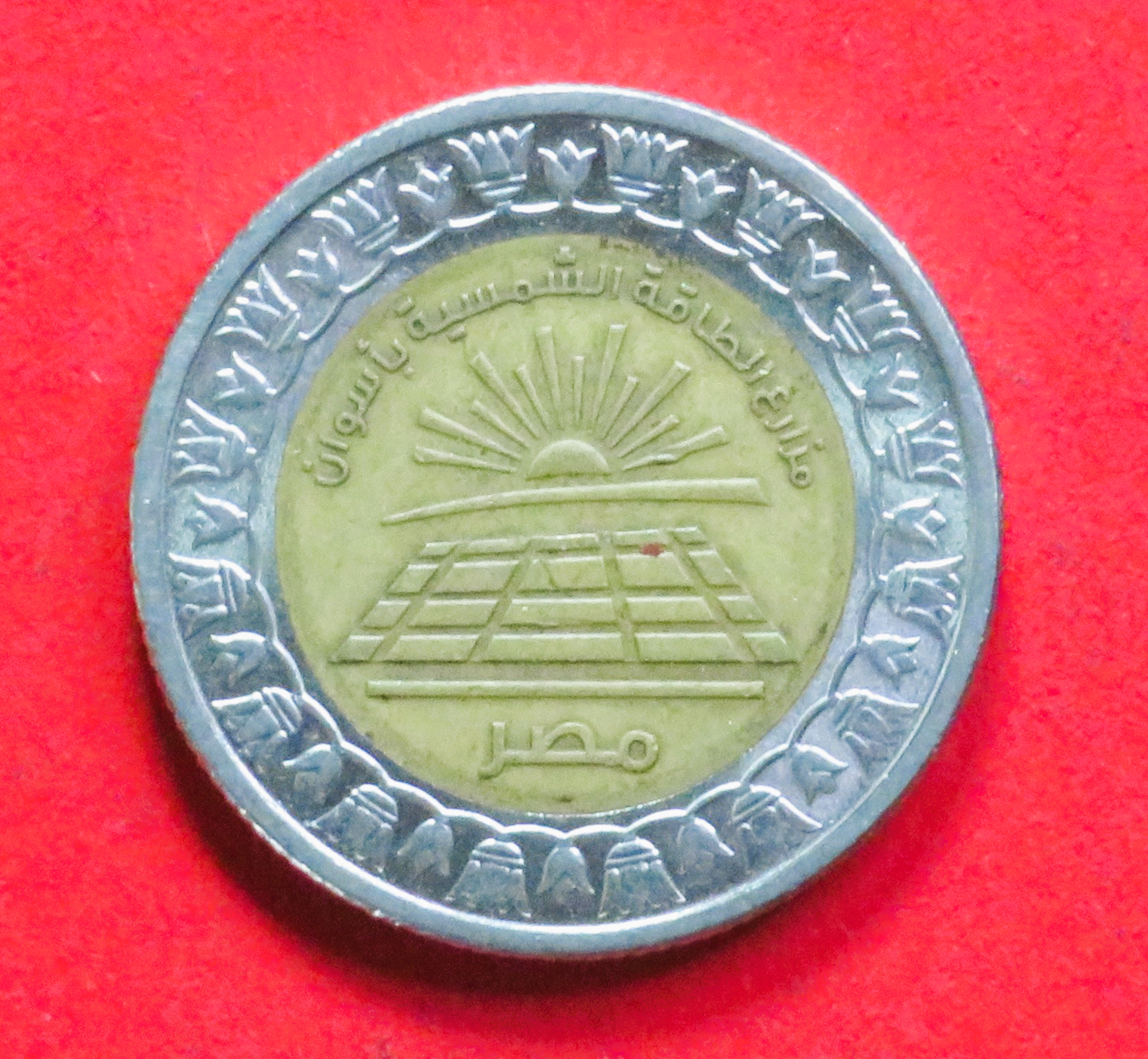 Ägypten: 1 Pound, 2019, gebraucht (used / ss), Gedenkausgabe