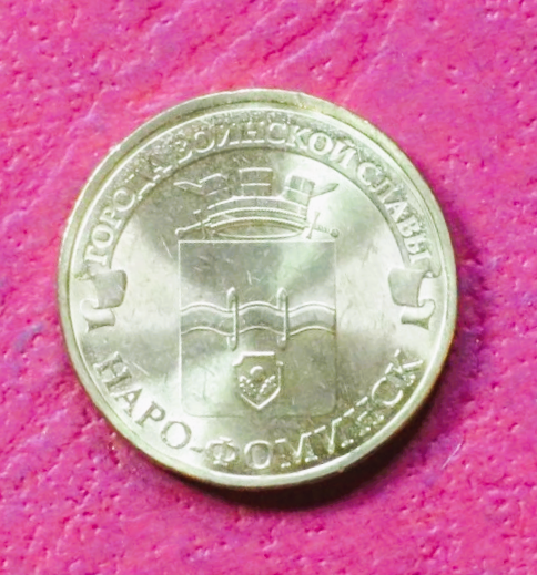 Russia, commemorative coin, 10 Rubel, 2013, uncirculated (UNC), "Narofominsk"