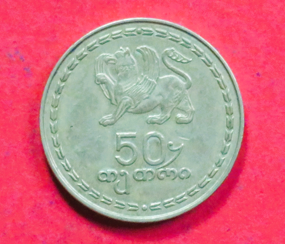 Georgien: 50 Tetri, 1993, gebraucht (used / ss), # 12