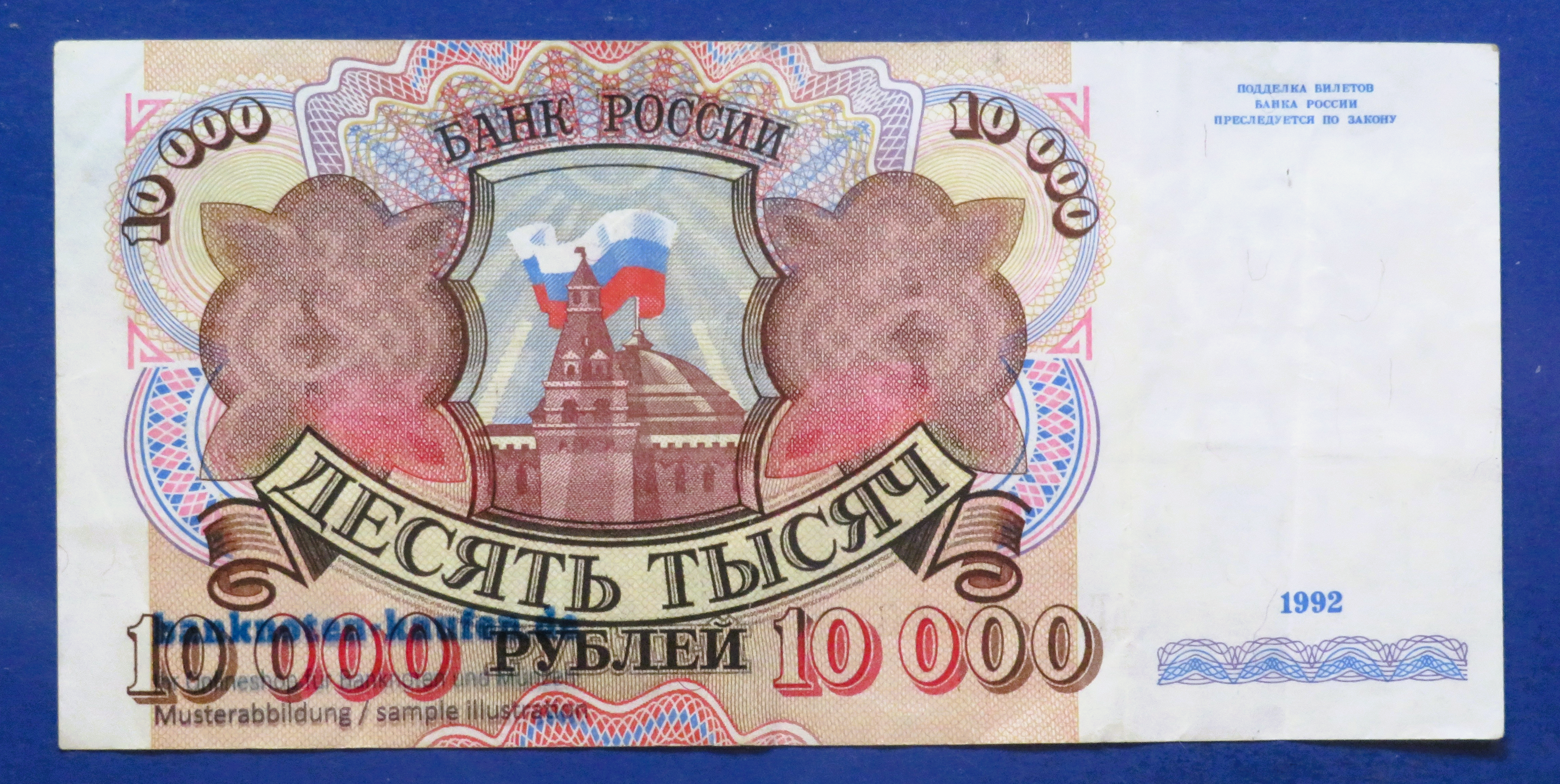 Russia - 10,000 Rubles, 1992, circulated (USED / VF), P-253