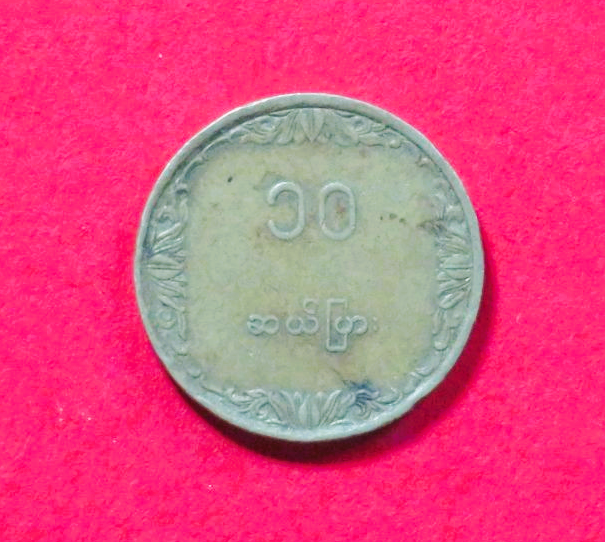 Burma:  10 Pyas, 1983, circulated (used / vf), FAO