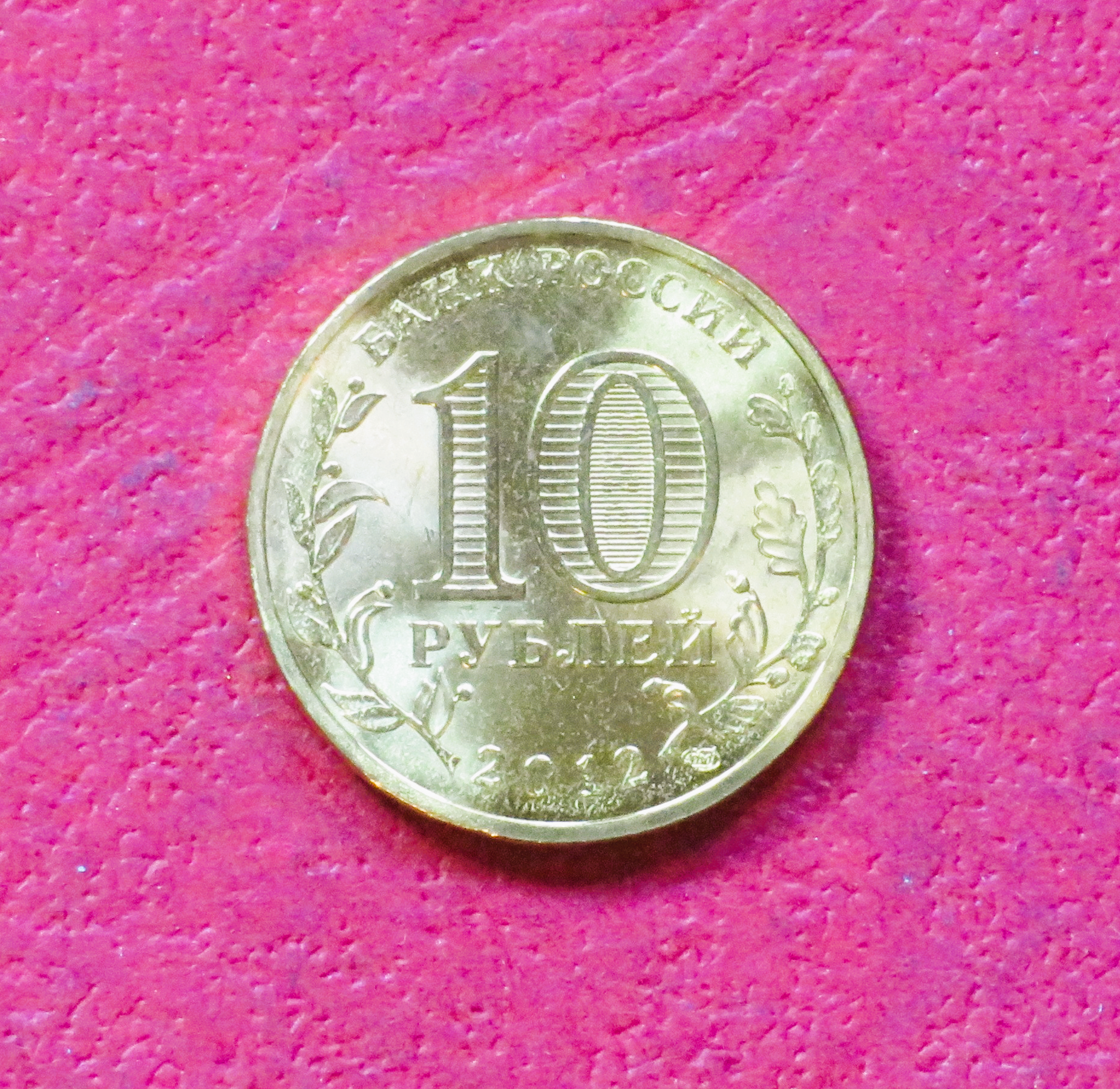 Russia, commemorative coin, 10 Rubel, 2012, uncirculated (UNC), "1150 years founding of the state of Russia"