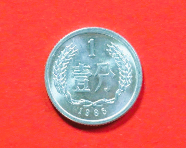 China VR:  1 Fen, 1955+, gebraucht (used / vz), # 1