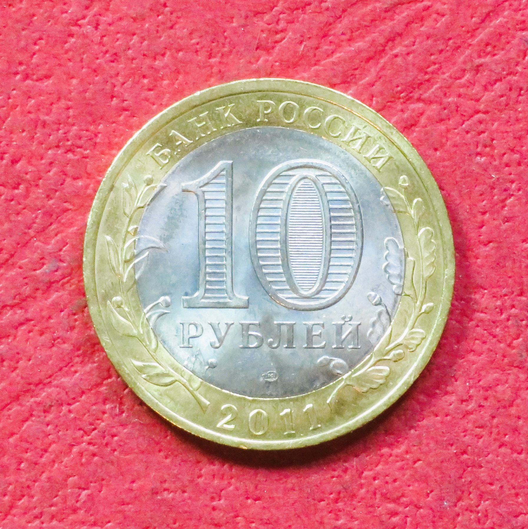 Russland, Sondermünze, 10 Rubel, 2011, bankfrisch (UNC), "Elez"